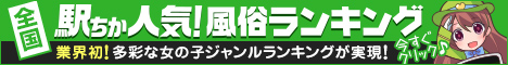 土浦の風俗情報は[駅ちか]